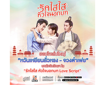 “MONOMAX” ชวนขำคลายเครียด ซีรีส์จีนอารมณ์ดี “Love script รักใสใสหัวใจนอกบท”